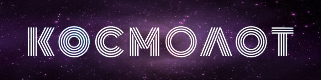Космолот 